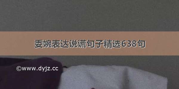 委婉表达说谎句子精选638句