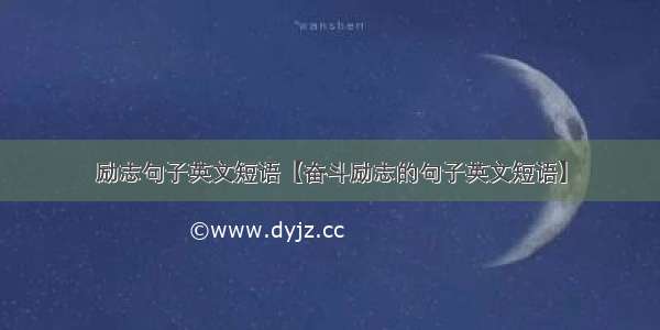 励志句子英文短语【奋斗励志的句子英文短语】