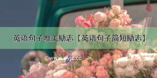 英语句子唯美励志【英语句子简短励志】