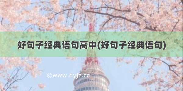 好句子经典语句高中(好句子经典语句)