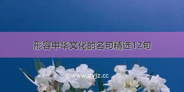 形容中华文化的名句精选12句