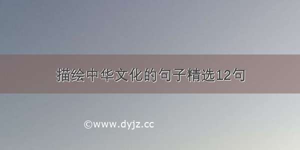 描绘中华文化的句子精选12句