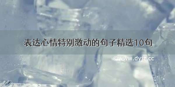 表达心情特别激动的句子精选10句