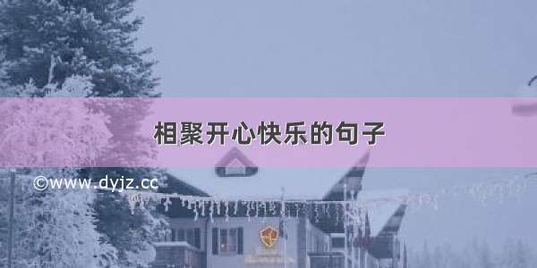 相聚开心快乐的句子