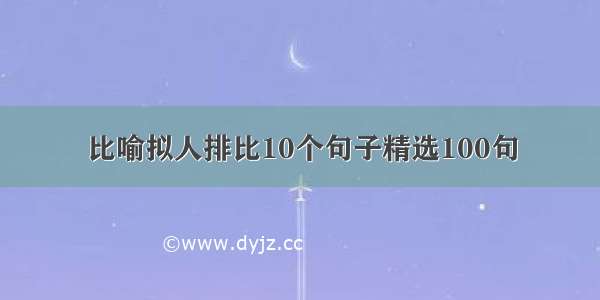 比喻拟人排比10个句子精选100句