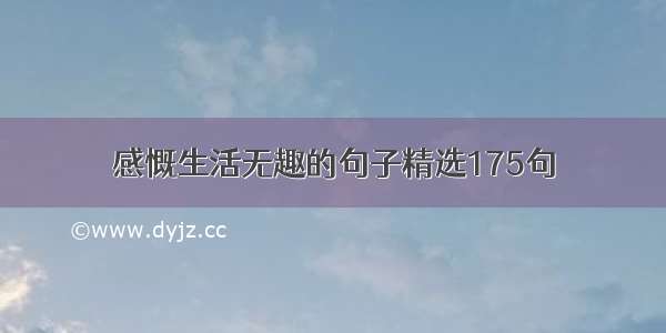 感慨生活无趣的句子精选175句