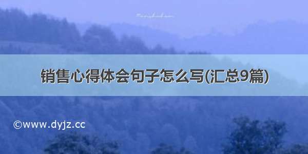 销售心得体会句子怎么写(汇总9篇)