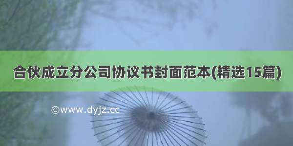 合伙成立分公司协议书封面范本(精选15篇)