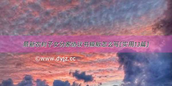 最新农村子女分家协议书模板怎么写(实用13篇)