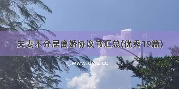 夫妻不分居离婚协议书汇总(优秀19篇)