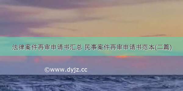 法律案件再审申请书汇总 民事案件再审申请书范本(二篇)