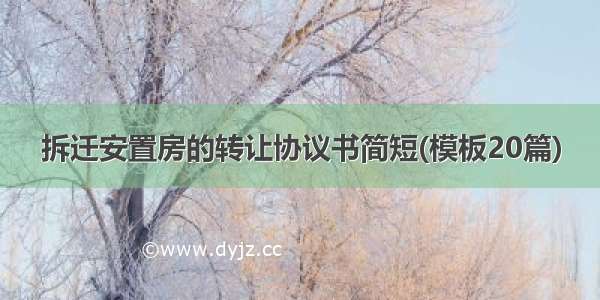 拆迁安置房的转让协议书简短(模板20篇)