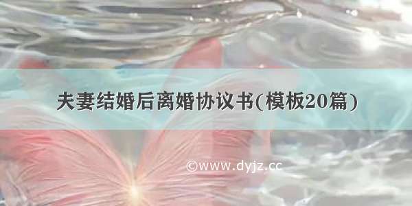 夫妻结婚后离婚协议书(模板20篇)