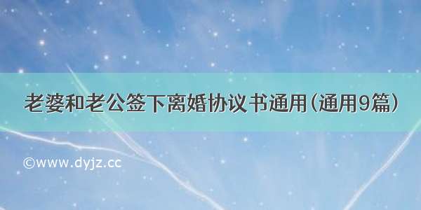 老婆和老公签下离婚协议书通用(通用9篇)