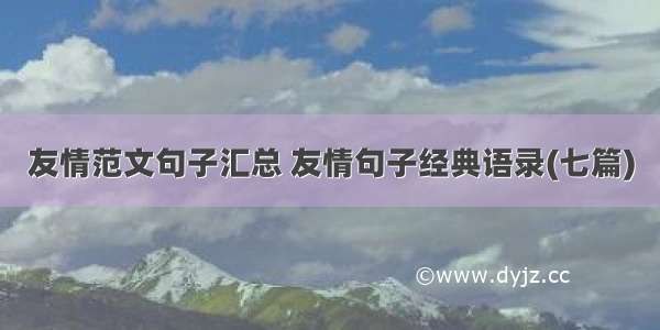 友情范文句子汇总 友情句子经典语录(七篇)