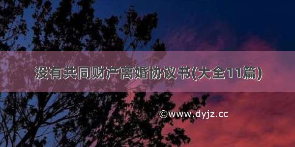 没有共同财产离婚协议书(大全11篇)