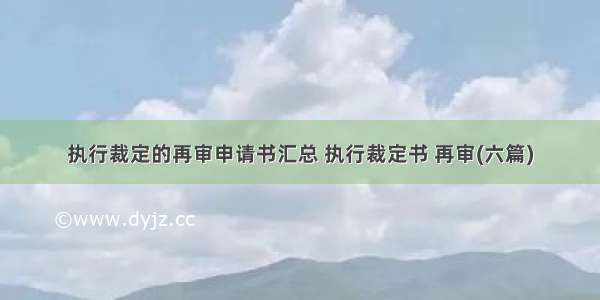 执行裁定的再审申请书汇总 执行裁定书 再审(六篇)