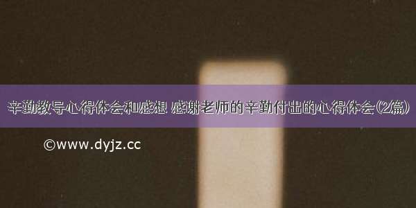 辛勤教导心得体会和感想 感谢老师的辛勤付出的心得体会(2篇)