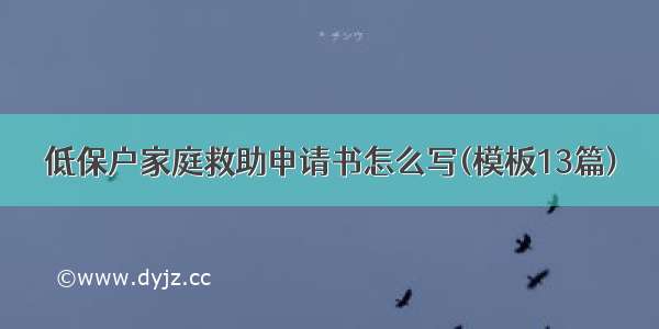 低保户家庭救助申请书怎么写(模板13篇)