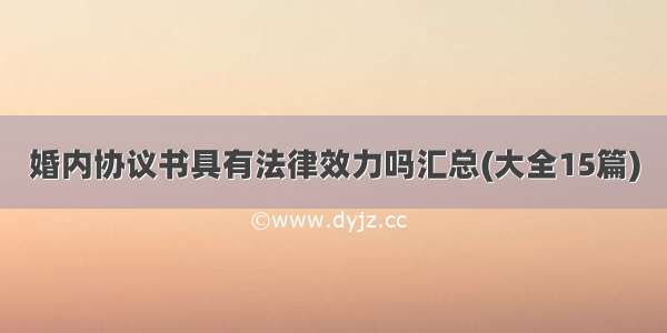 婚内协议书具有法律效力吗汇总(大全15篇)