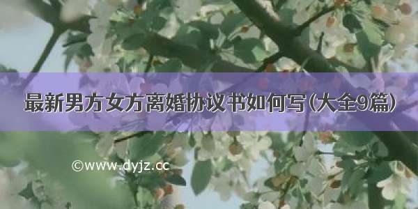 最新男方女方离婚协议书如何写(大全9篇)