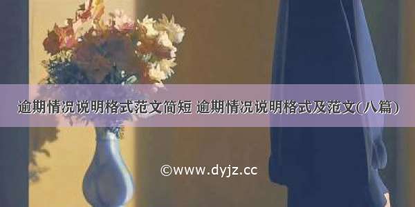 逾期情况说明格式范文简短 逾期情况说明格式及范文(八篇)