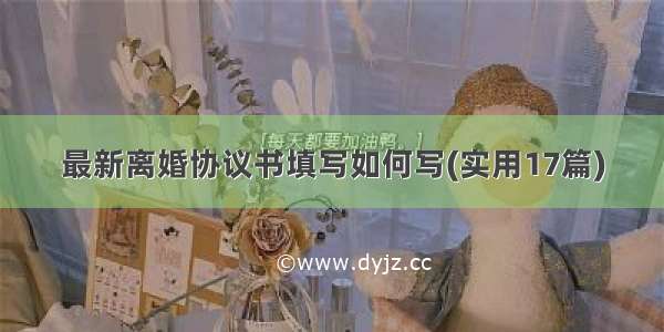 最新离婚协议书填写如何写(实用17篇)