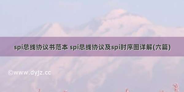 spi总线协议书范本 spi总线协议及spi时序图详解(六篇)