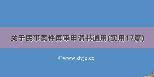 关于民事案件再审申请书通用(实用17篇)