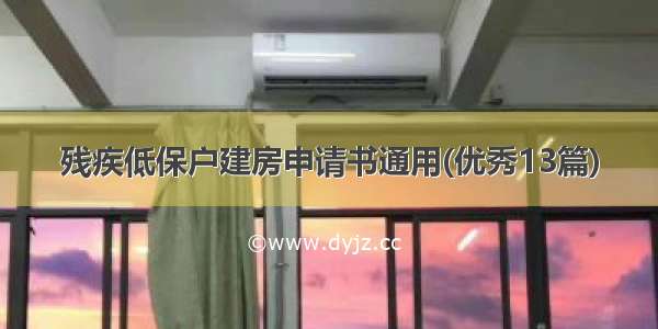 残疾低保户建房申请书通用(优秀13篇)