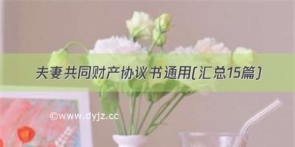 夫妻共同财产协议书通用(汇总15篇)