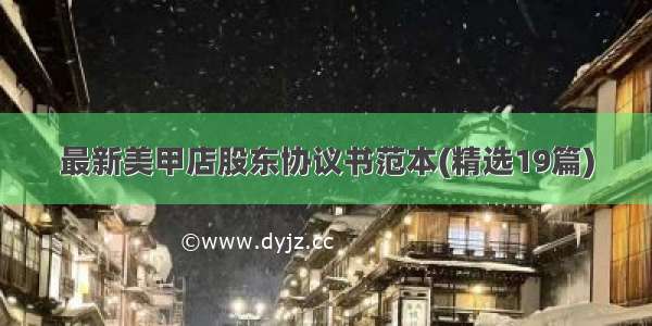 最新美甲店股东协议书范本(精选19篇)