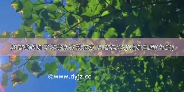 疫情期间房子买卖协议书范本 疫情后签订购房合同(九篇)