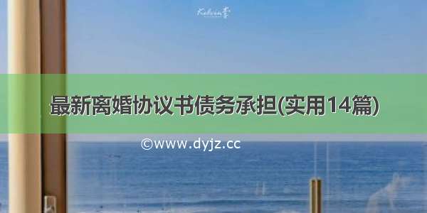 最新离婚协议书债务承担(实用14篇)