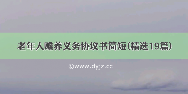 老年人赡养义务协议书简短(精选19篇)