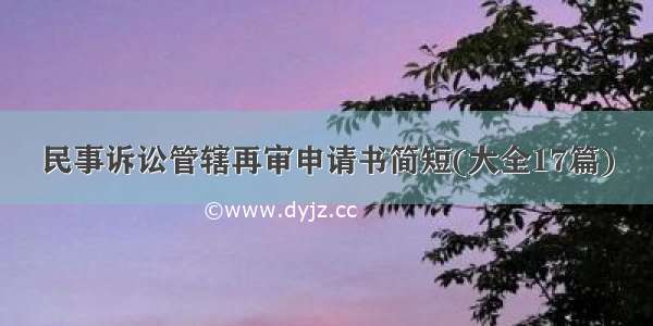 民事诉讼管辖再审申请书简短(大全17篇)