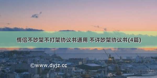 情侣不吵架不打架协议书通用 不许吵架协议书(4篇)