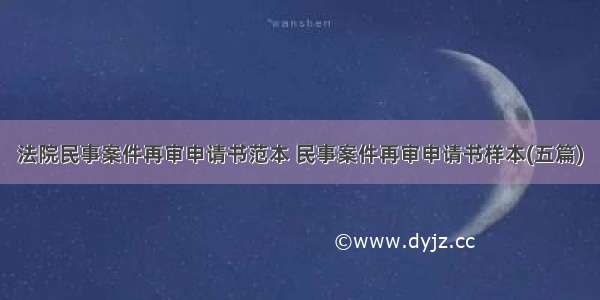 法院民事案件再审申请书范本 民事案件再审申请书样本(五篇)