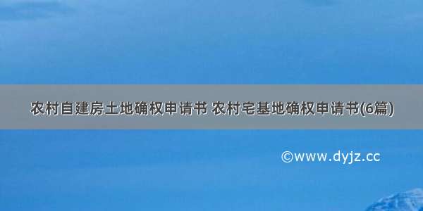 农村自建房土地确权申请书 农村宅基地确权申请书(6篇)