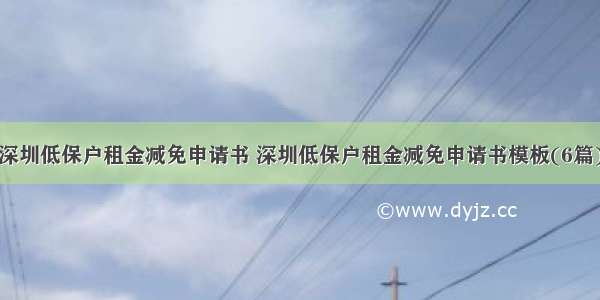 深圳低保户租金减免申请书 深圳低保户租金减免申请书模板(6篇)