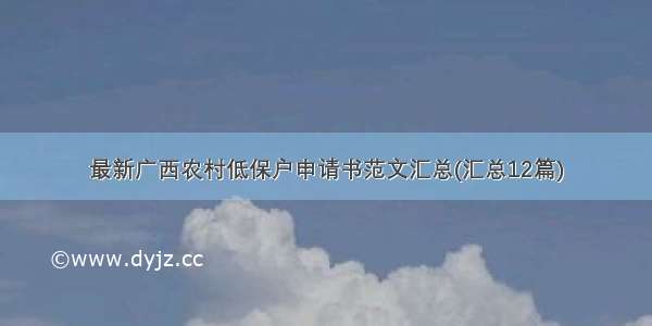 最新广西农村低保户申请书范文汇总(汇总12篇)