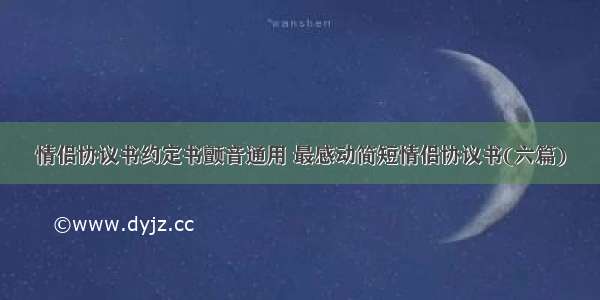 情侣协议书约定书颤音通用 最感动简短情侣协议书(六篇)