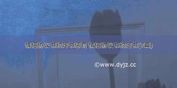 情侣协议书约定书惩罚 情侣协议书约定书(7篇)