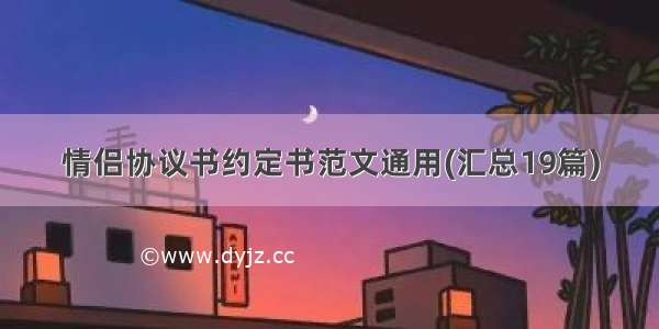 情侣协议书约定书范文通用(汇总19篇)