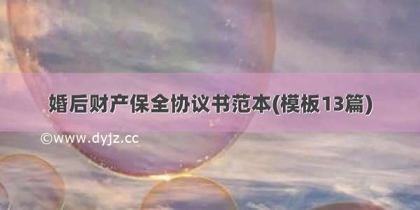 婚后财产保全协议书范本(模板13篇)