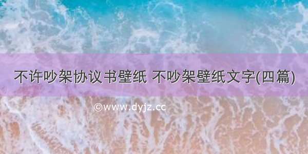 不许吵架协议书壁纸 不吵架壁纸文字(四篇)