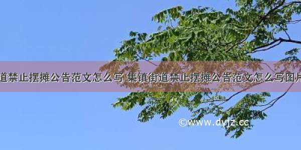 集镇街道禁止摆摊公告范文怎么写 集镇街道禁止摆摊公告范文怎么写图片(四篇)