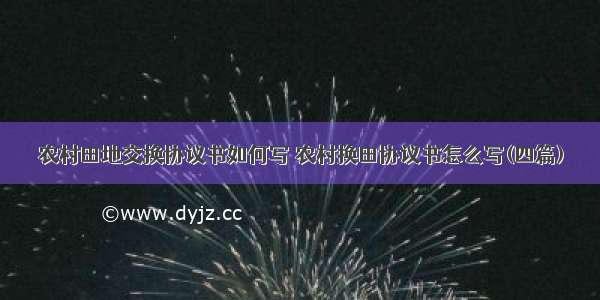 农村田地交换协议书如何写 农村换田协议书怎么写(四篇)
