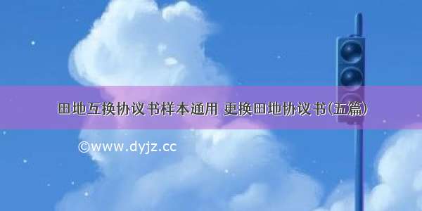 田地互换协议书样本通用 更换田地协议书(五篇)