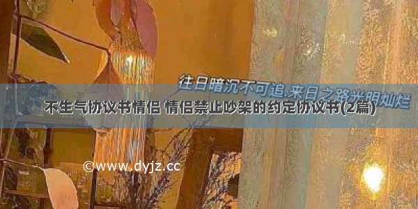 不生气协议书情侣 情侣禁止吵架的约定协议书(2篇)